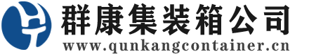 排浦镇集装箱 - 排浦镇二手集装箱 - 排浦镇海运集装箱 - 群康集装箱服务公司
